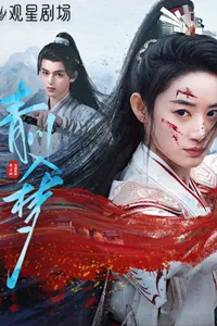 Thanh Xuyên Nhập Mộng